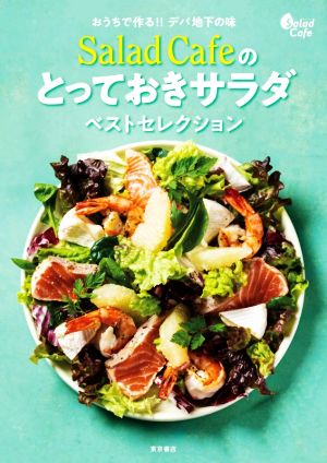 Salad Cafeのとっておきサラダベストセレクション おうちで作る!!デパ地下の味