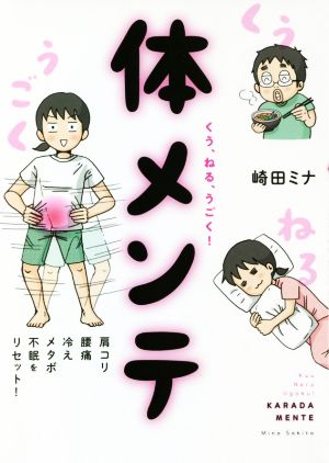 くう、ねる、うごく！体メンテ 肩コリ・腰痛・冷え・メタボ・不眠をリセット！