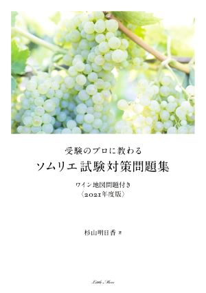 受験のプロに教わる ソムリエ試験対策問題集(2021年度版)ワイン地図問題付き
