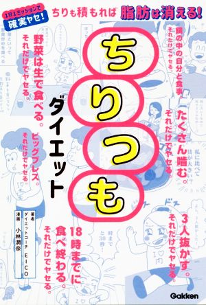 ちりつもダイエット ちりも積もれば脂肪は消える！