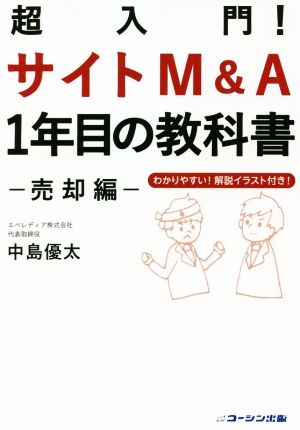 超入門！サイトM&A 1年目の教科書 売却編