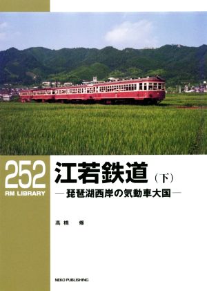 江若鉄道(下) 琵琶湖西岸の気動車大国 RM LIBRARY252