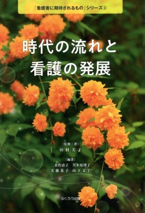 時代の流れと看護の発展 「看護者に期待されるもの」シリーズ3