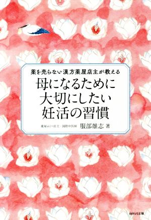 母になるために大切にしたい妊活の習慣 薬を売らない漢方薬屋店主が教える