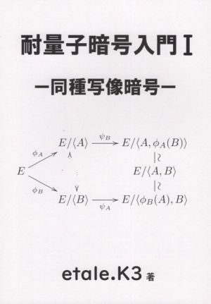 耐量子暗号入門(Ⅰ) 同種写像暗号