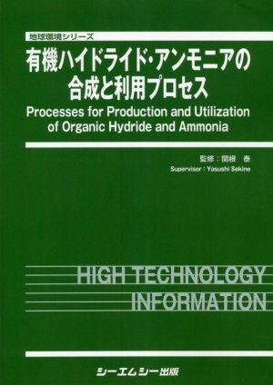 有機ハイドライド・アンモニアの合成と利用プロセス 地球環境シリーズ