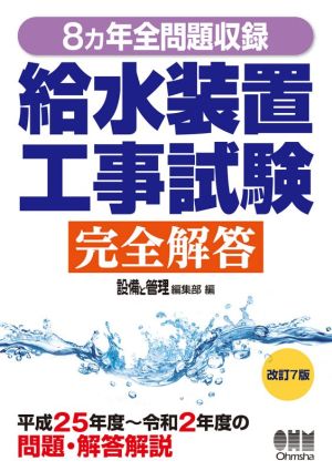 8ヵ年全問題収録給水装置工事試験完全解答 改訂7版