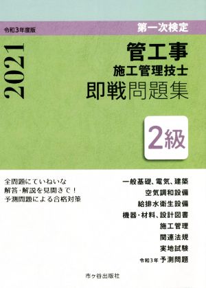 2級 管工事施工管理技士 第一次検定即戦問題集(令和3年度版)