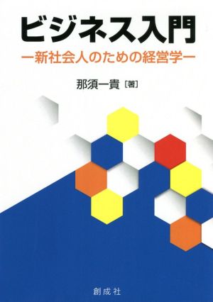 ビジネス入門 新社会人のための経営学