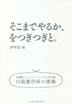 そこまでやるか、をつぎつぎと。