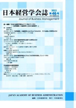 日本経営学会誌(第46号)