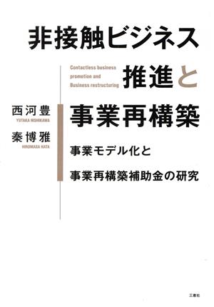 非接触ビジネス推進と事業再構築 事業モデル化と事業再構築補助金の研究