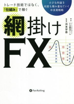 トレード技術ではなく、仕組みで稼ぐ 網掛けFX 小さな利益を何度も積み重ねていく中長期戦略 現代の錬金術師シリーズ