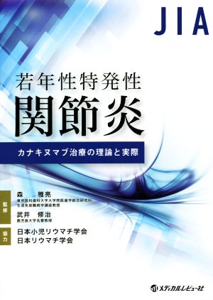 若年性特発性関節炎 カナキヌマブ治療の理論と実際