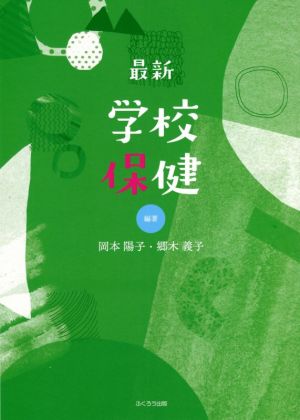 最新学校保健