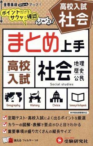 まとめ上手 高校入試 社会 地理 歴史 公民 新学習指導要領対応 ポイントだけをサクッと確認