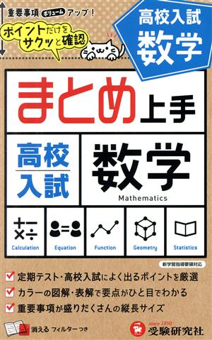 まとめ上手 高校入試 数学 新学習指導要領対応 ポイントだけをサクッと確認