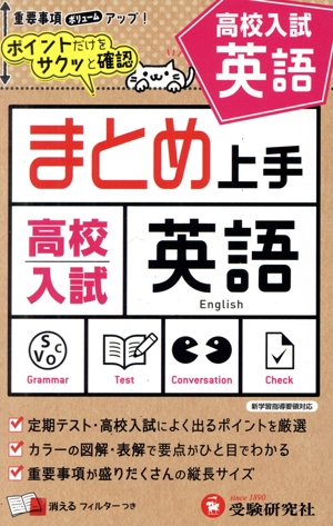 まとめ上手 高校入試 英語 新学習指導要領対応 ポイントだけをサクッと確認