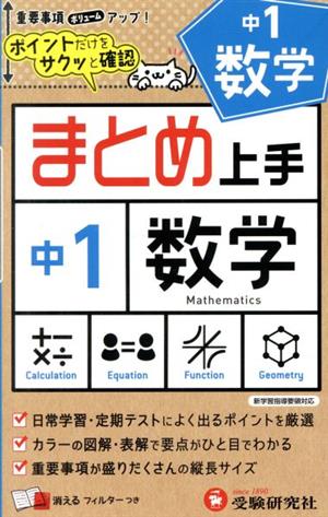 まとめ上手 中1 数学 新学習指導要領対応 ポイントだけをサクッと確認