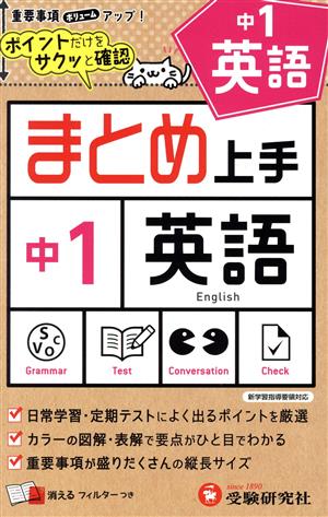 まとめ上手 中1 英語 新学習指導要領対応 ポイントだけをサクッと確認