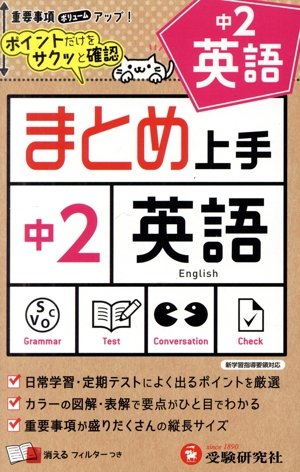 まとめ上手 中2 英語 新学習指導要領対応 ポイントだけをサクッと確認