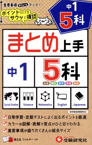 まとめ上手 中1 5科 新学習指導要領対応 ポイントだけをサクッと確認