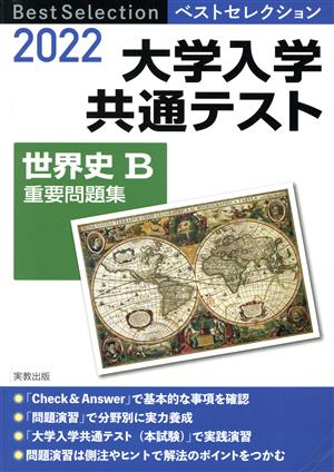 大学入学共通テスト 世界史B 重要問題集(2022年入試) ベストセレクション