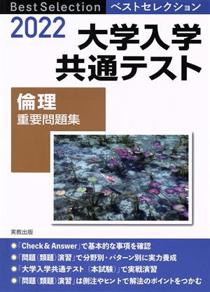 大学入学共通テスト 倫理 重要問題集(2022年入試) ベストセレクション