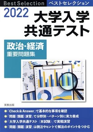 大学入学共通テスト 政治・経済 重要問題集(2022年入試) ベストセレクション