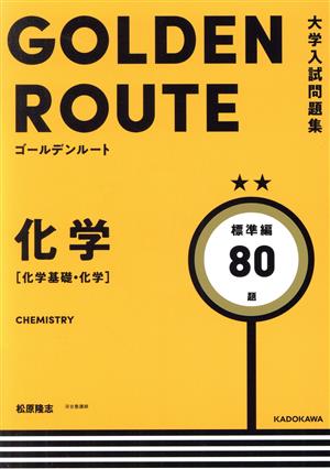 大学入試問題集 ゴールデンルート 化学[化学基礎・化学]標準編