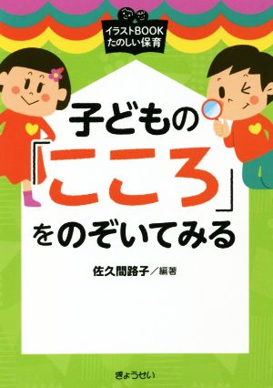 子どもの「こころ」をのぞいてみる イラストBOOKたのしい保育