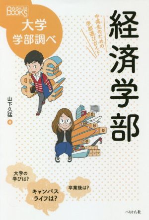 経済学部 中高生のための学部選びガイド なるにはBOOKS大学学部調べ