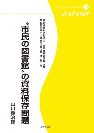 “市民の図書館