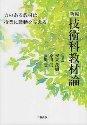 新編 技術科教材論 力のある教材は授業に鼓動を与える