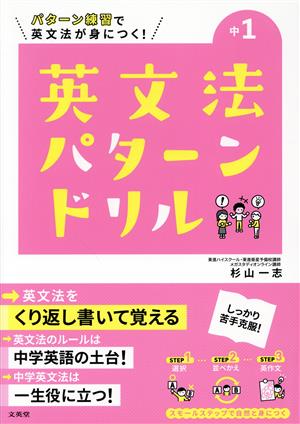 英文法パターンドリル 中1 パターン練習で英文法が身につく！ シグマベスト