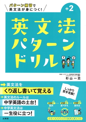 英文法パターンドリル 中2 パターン練習で英文法が身につく！ シグマベスト