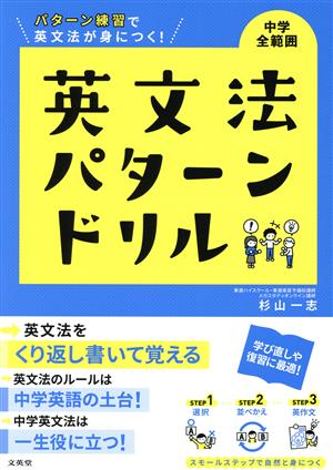 英文法パターンドリル 中学全範囲 パターン練習で英文法が身につく！ シグマベスト