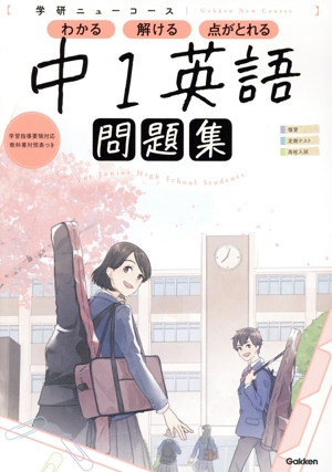 学研ニューコース 中1英語 学研ニューコース問題集