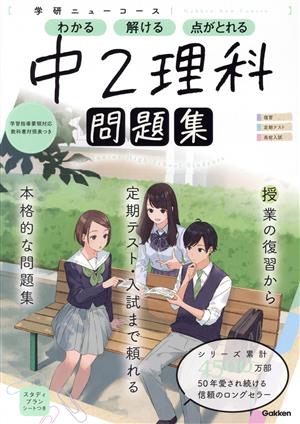 学研ニューコース 中2理科 学研ニューコース問題集