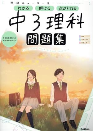 学研ニューコース 中3理科 学研ニューコース問題集