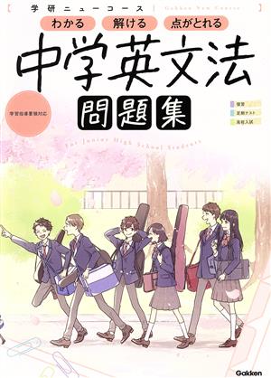 学研ニューコース 中学英文法 学研ニューコース問題集