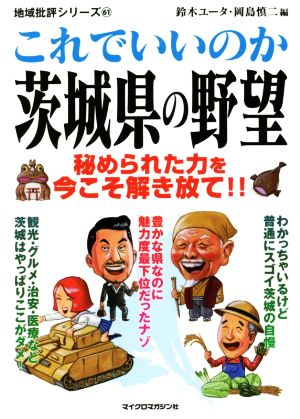 これでいいのか茨城県の野望 秘められた力を今こそ解き放て!! 地域批評シリーズ61