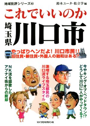 これでいいのか埼玉県川口市 やっぱりヘンだよ！川口市民!!旧住民・新住民・外国人の融和はある？ 地域批評シリーズ62