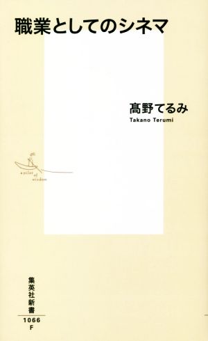 職業としてのシネマ 集英社新書1066