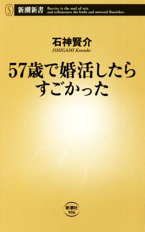 57歳で婚活したらすごかった 新潮新書906