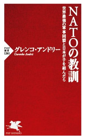 NATOの教訓世界最強の軍事同盟と日本が手を結んだらPHP新書1261