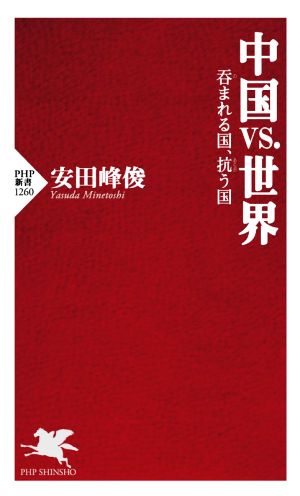 中国vs.世界 呑まれる国、抗う国 PHP新書1260