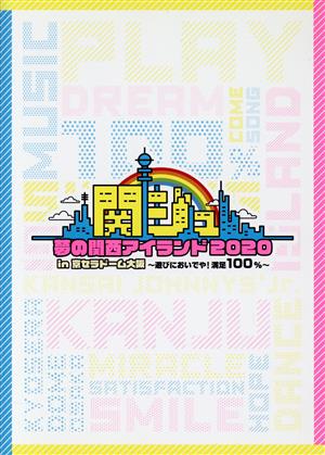 関ジュ 夢の関西アイランド2020 in 京セラドーム大阪 ～遊びにおいでや！満足100%～(OFFICIAL SITE限定版) 中古DVD・ブルーレイ  | ブックオフ公式オンラインストア