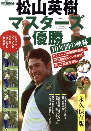 松山英樹マスターズ優勝 10年間の軌跡 サンエイムック 別冊ゴルフトゥデイ