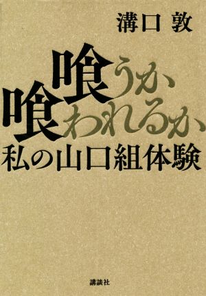 喰うか喰われるか 私の山口組体験